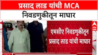 MCA Elections: प्रसाद लाड यांची MCA निवडणुकीतून माघार, अर्ज मागे घेतला