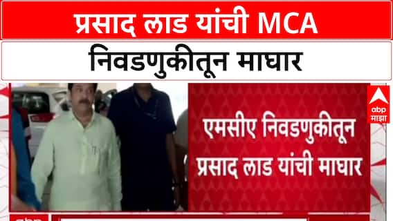 MCA Elections: प्रसाद लाड यांची MCA निवडणुकीतून माघार, अर्ज मागे घेतला
