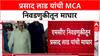 MCA Elections: प्रसाद लाड यांची MCA निवडणुकीतून माघार, अर्ज मागे घेतला