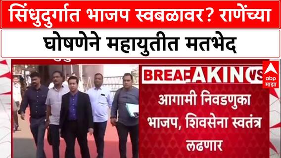 Mahayuti Rift: 'प्रत्येक कार्यकर्त्याची भावना स्वबळाची', Nitesh Rane यांचा Sindhudurg मध्ये नारा