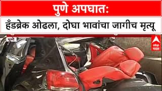 Pune Accident: हँडब्रेक ओढल्याने भीषण अपघात, दोन चुलत भावांचा जागीच मृत्यू!