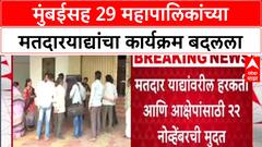 Maha Civic Polls: मुंबईसह 29 महापालिकांच्या मतदारयाद्यांचा कार्यक्रम बदलला