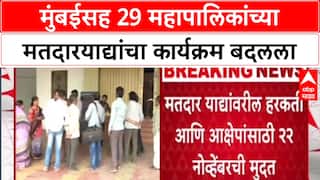 Maha Civic Polls: मुंबईसह 29 महापालिकांच्या मतदारयाद्यांचा कार्यक्रम बदलला