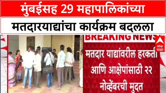Maha Civic Polls: मुंबईसह 29 महापालिकांच्या मतदारयाद्यांचा कार्यक्रम बदलला
