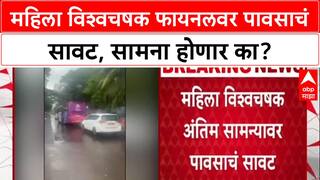 IND Vs SA : महिला विश्वचषक फायनलवर पावसाचं सावट, सामना होणार का?