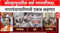 Kolhapur Mahavikas Aghadi : कोल्हापूरातील सर्व नगरपरिषदा, नगरपंचायतीमध्ये एकत्र लढणार