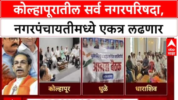 Kolhapur Mahavikas Aghadi : कोल्हापूरातील सर्व नगरपरिषदा, नगरपंचायतीमध्ये एकत्र लढणार