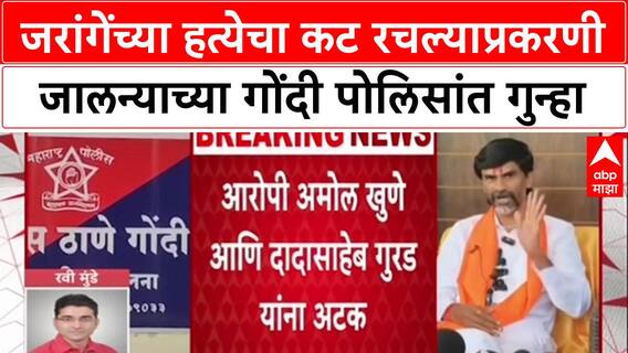 Manoj Jarange : 'मनोज जरांगेंच्या हत्येचा कट', जुना सहकारी Amol Khune सह एकाला अटक!