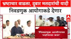 MNS on Voter List: भ्रष्टाचार वाढला, दुबार मतदारांची यादी निवडणुक आयोगाकडे देणार