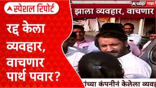 Parth Pawar Land Scam:: रद्द केला व्यवहार, वाचणार पार्थ पवार? Special Report