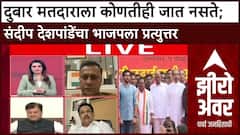 Zero Hour Sandeep Deshpande : दुबार मतदाराला कोणतीही जात नसते;संदीप देशपांडेंचा भाजपला प्रत्युत्तर
