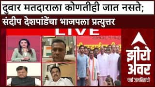 Zero Hour Sandeep Deshpande : दुबार मतदाराला कोणतीही जात नसते;संदीप देशपांडेंचा भाजपला प्रत्युत्तर