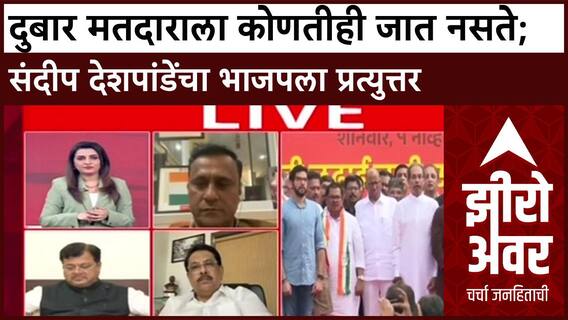 Zero Hour Sandeep Deshpande : दुबार मतदाराला कोणतीही जात नसते;संदीप देशपांडेंचा भाजपला प्रत्युत्तर