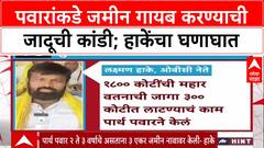 Pune Land Scam : 'पार्थ पवारांच्या घोटाळ्यावर ‘मुळशी पॅटर्न-२’ काढा', OBC नेते लक्ष्मण हाके यांचा हल्लाबोल