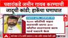 Pune Land Scam : 'पार्थ पवारांच्या घोटाळ्यावर ‘मुळशी पॅटर्न-२’ काढा', OBC नेते लक्ष्मण हाके यांचा हल्लाबोल