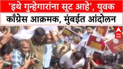 Congress Protest : 'इथे गुन्हेगारांना सूट आहे', युवक काँग्रेस आक्रमक, मुंबईत आंदोलन