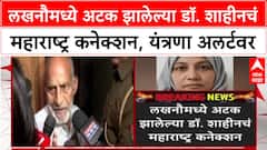 Faridabad Terror Arrest : लखनौमध्ये अटक झालेल्या डॉ. शाहीनचं महाराष्ट्र कनेक्शन, यंत्रणा अलर्टवर