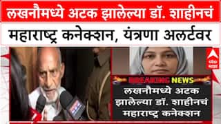Faridabad Terror Arrest : लखनौमध्ये अटक झालेल्या डॉ. शाहीनचं महाराष्ट्र कनेक्शन, यंत्रणा अलर्टवर