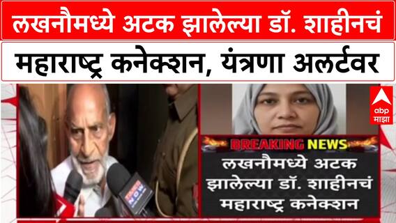 Faridabad Terror Arrest : लखनौमध्ये अटक झालेल्या डॉ. शाहीनचं महाराष्ट्र कनेक्शन, यंत्रणा अलर्टवर