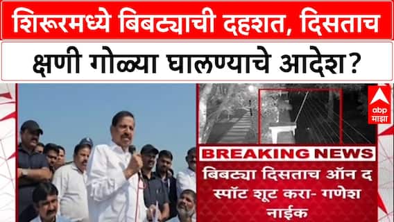 Shirur Leopard Attack: 'बिबट्या दिसल्यास जागेवरच शूट करा', वनमंत्री Ganesh Naik यांचे वक्तव्य