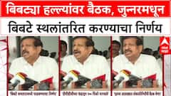 Leopard Attack: बिबट्या हल्ल्यांवर बैठक, जुन्नरमधून बिबटे स्थलांतरित करण्याचा निर्णय