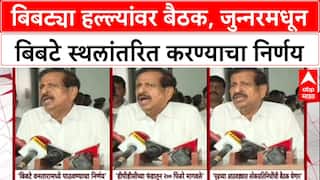 Leopard Attack: बिबट्या हल्ल्यांवर बैठक, जुन्नरमधून बिबटे स्थलांतरित करण्याचा निर्णय