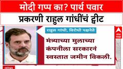 Rahul Gandhi X Post : मोदी गप्प का? पार्थ पवार प्रकरणी राहुल गांधींचं ट्वीट
