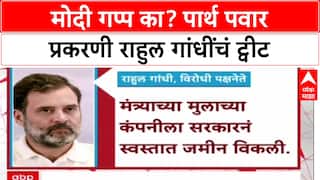 Rahul Gandhi X Post : मोदी गप्प का? पार्थ पवार प्रकरणी राहुल गांधींचं ट्वीट