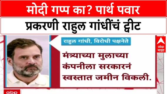 Rahul Gandhi X Post : मोदी गप्प का? पार्थ पवार प्रकरणी राहुल गांधींचं ट्वीट