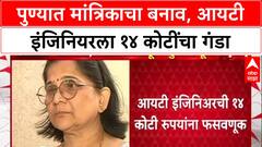 Pune Crime: 'अंगात शंकर महाराज येतात', सांगून IT Engineer ला 14 कोटींना गंडवणारी मांत्रिक फरार