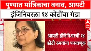Pune Crime: 'अंगात शंकर महाराज येतात', सांगून IT Engineer ला 14 कोटींना गंडवणारी मांत्रिक फरार