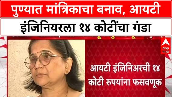 Pune Crime: 'अंगात शंकर महाराज येतात', सांगून IT Engineer ला 14 कोटींना गंडवणारी मांत्रिक फरार