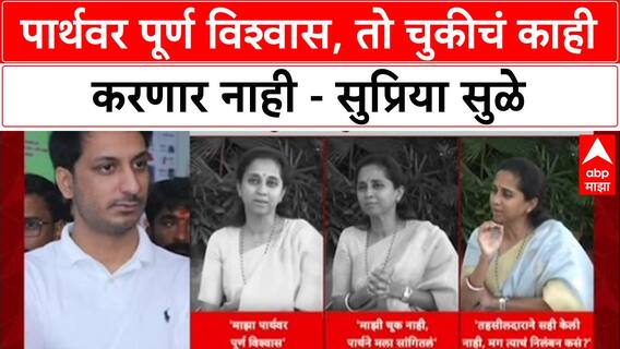 Supriya Sule on Parth Pawar : भाचा अडचणीत, आत्या धावल्या; 'माझा पार्थवर पूर्ण विश्वास