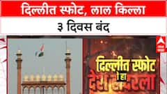 Delhi Blast: दिल्लीत लाल किल्ल्याजवळ स्फोट, सुरक्षेसाठी Lal Qila तीन दिवस बंद