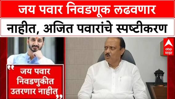 Ajit Pawar On Jay Pawar : जय पवारांच्या उमेदवारीवर अजित पवारांचा पूर्णविराम