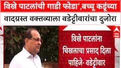 Vijay Waddettiwar On Vikhe Patil: विखे पाटलांची गाडी फोडा’,बच्चू कडूंच्या वादग्रस्त वक्तव्याला वडेट्टीवारांचा दुजोरा
