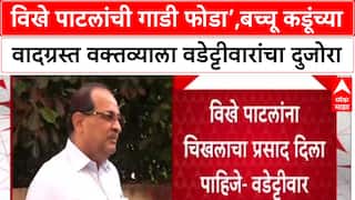 Vijay Waddettiwar On Vikhe Patil: विखे पाटलांची गाडी फोडा’,बच्चू कडूंच्या वादग्रस्त वक्तव्याला वडेट्टीवारांचा दुजोरा