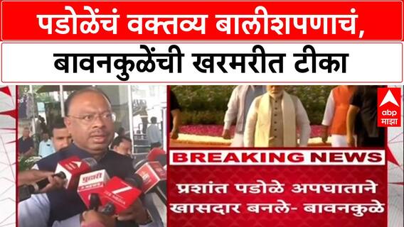 Prashant Padole : 'प्रशांत पडोळे 'Accidental' खासदार', चंद्रशेखर बावनकुळे यांची बोचरी टीका