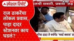 Raj Thackeray Mumbai Local : राज ठाकरेंचा लोकल प्रवास, पाहा दादर स्टेशनवर काय घडलं? Special Report