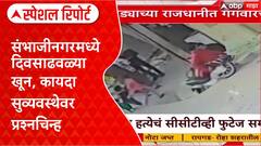 Crime Report: 'पोलिसांचा भय उरलाय की नाही?', Sambhajinagar मध्ये तरुणाची हत्या Special Report