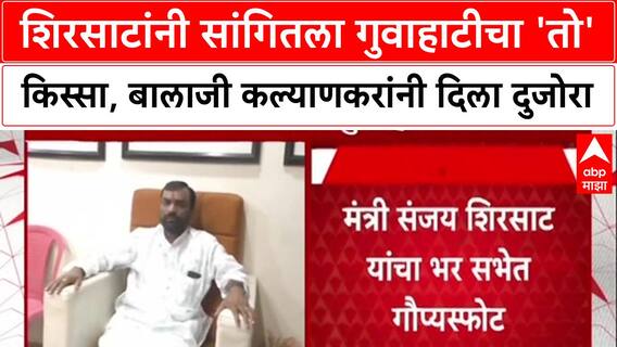 Sanjay Shirsat : शिरसाटांनी सांगितला गुवाहाटीचा 'तो' किस्सा, बालाजी कल्याणकरांनी दिला दुजोरा