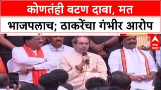 Uddhav Thackeray : 'कोणतंही बटण दाबा मत आम्हालाच मिळेल', उद्धव ठाकरेंचा भाजपवर थेट हल्ला