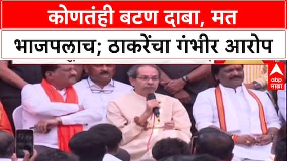 Uddhav Thackeray : 'कोणतंही बटण दाबा मत आम्हालाच मिळेल', उद्धव ठाकरेंचा भाजपवर थेट हल्ला