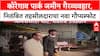 Pune Land Scam: 'पार्थ पवारांच्या Amedia कंपनीसाठीच सगळा खटाटोप', निलंबित तहसीलदार Suryakant Yewale आणखी अडचणीत