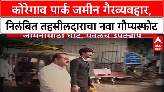 Pune Land Scam: 'पार्थ पवारांच्या Amedia कंपनीसाठीच सगळा खटाटोप', निलंबित तहसीलदार Suryakant Yewale आणखी अडचणीत