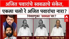 Maharashtra Politics: Ajit Pawar यांचे स्वबळाचे संकेत, एकला चलो रेचा नारा?