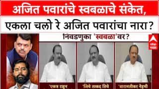 Maharashtra Politics:  Ajit Pawar यांचे स्वबळाचे संकेत, एकला चलो रेचा नारा?