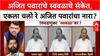 Maharashtra Politics:  Ajit Pawar यांचे स्वबळाचे संकेत, एकला चलो रेचा नारा?