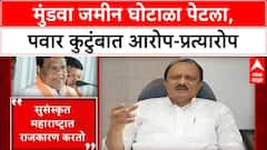 Mundhwa Land Scam: 'गुन्हेगारांना जामीन, नेत्यांना जमीन' मुंडवा जमीन घोटाळा पेटला, पवार कुटुंबात आरोप-प्रत्यारोप