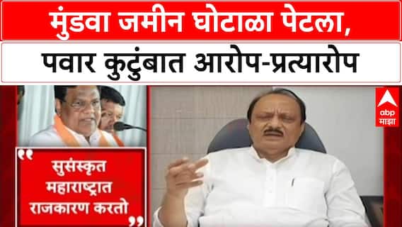 Mundhwa Land Scam: 'गुन्हेगारांना जामीन, नेत्यांना जमीन' मुंडवा जमीन घोटाळा पेटला, पवार कुटुंबात आरोप-प्रत्यारोप